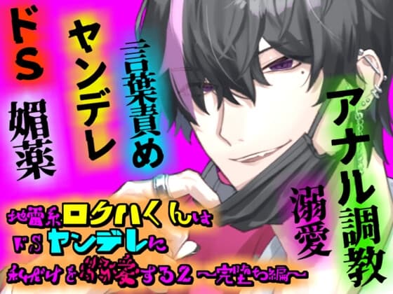 地雷系ロクハくんはドSヤンデレに私だけを溺愛する2 ～完堕ち編～