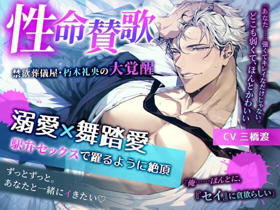 【繁体中文版】【初作品記念35%オフ】♡溺愛×舞踏愛 駅弁セックスで躍るように絶頂♡ 性命賛歌 ～禁欲葬儀屋・朽木礼央の大覚醒～