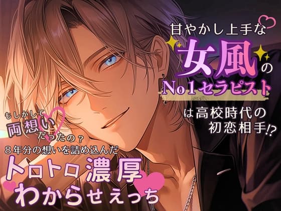 甘やかし上手な女風のNo.1セラピストは高校時代の初恋相手！?～もしかして両想いだったの? 8年分の想いを詰め込んだトロトロ濃厚わからせえっち♡～