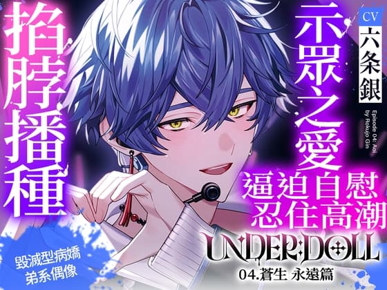 【示眾之愛×高潮管理】UNDER:DOLL 04.蒼生 永遠篇「要不要把妳高潮的表情,散播至全世界呢?♡啊哈,妳在哭嗎?真可愛啊♡再多給我看看吧,妳那副不像樣的表情♡」