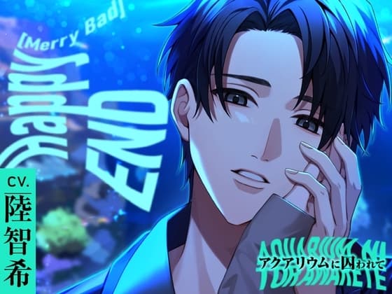 【繁体中文版】【CV.陸智希】Happy(MerryBad)END(ハピエン) Memorial No.02 アクアリウムに囚われて