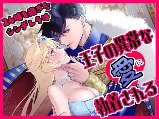 【簡体中文版】24時を過ぎたシンデレラは王子の異常な愛に執着される