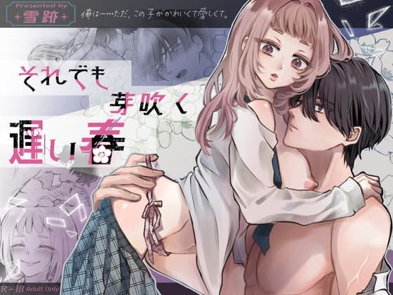 それでも芽吹く遅い春