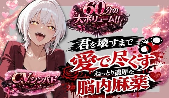 【KU100収録|超密着バイノーラル】依存注意。壊れるまで愛で尽くす―― ねっとり濃厚“脳内麻薬”【60分音声】