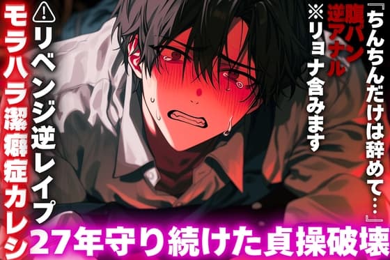 【モラハラ潔癖症カレシ】⚠︎リベンジ逆レ○プ【27年守り続けた貞操破壊】腹パン逆アナル※リョナ含みます。『ちんちんだけは辞めて…』