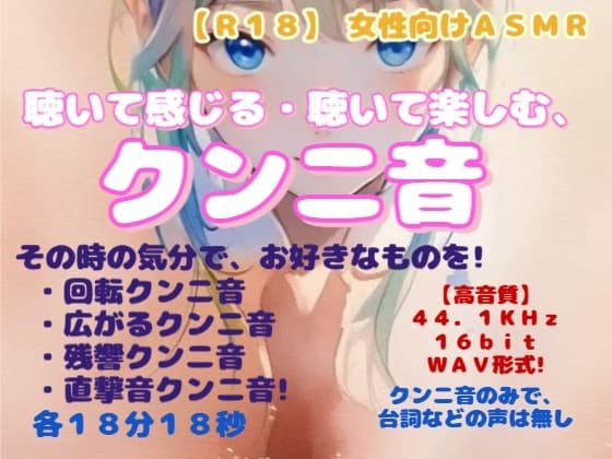 【R18】 女性向けASMR『聴いて感じる・聴いて楽しむ、クンニ音』