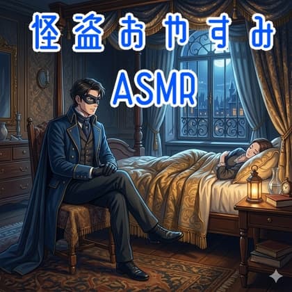 【ASMR】怪盗おやすみASMR【女性向け中性ボイス】